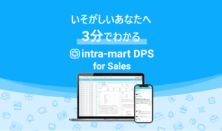 3分でわかる！ intra-mart DPS for Sales