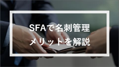 営業支援システム（SFA）で名刺管理を行うメリット