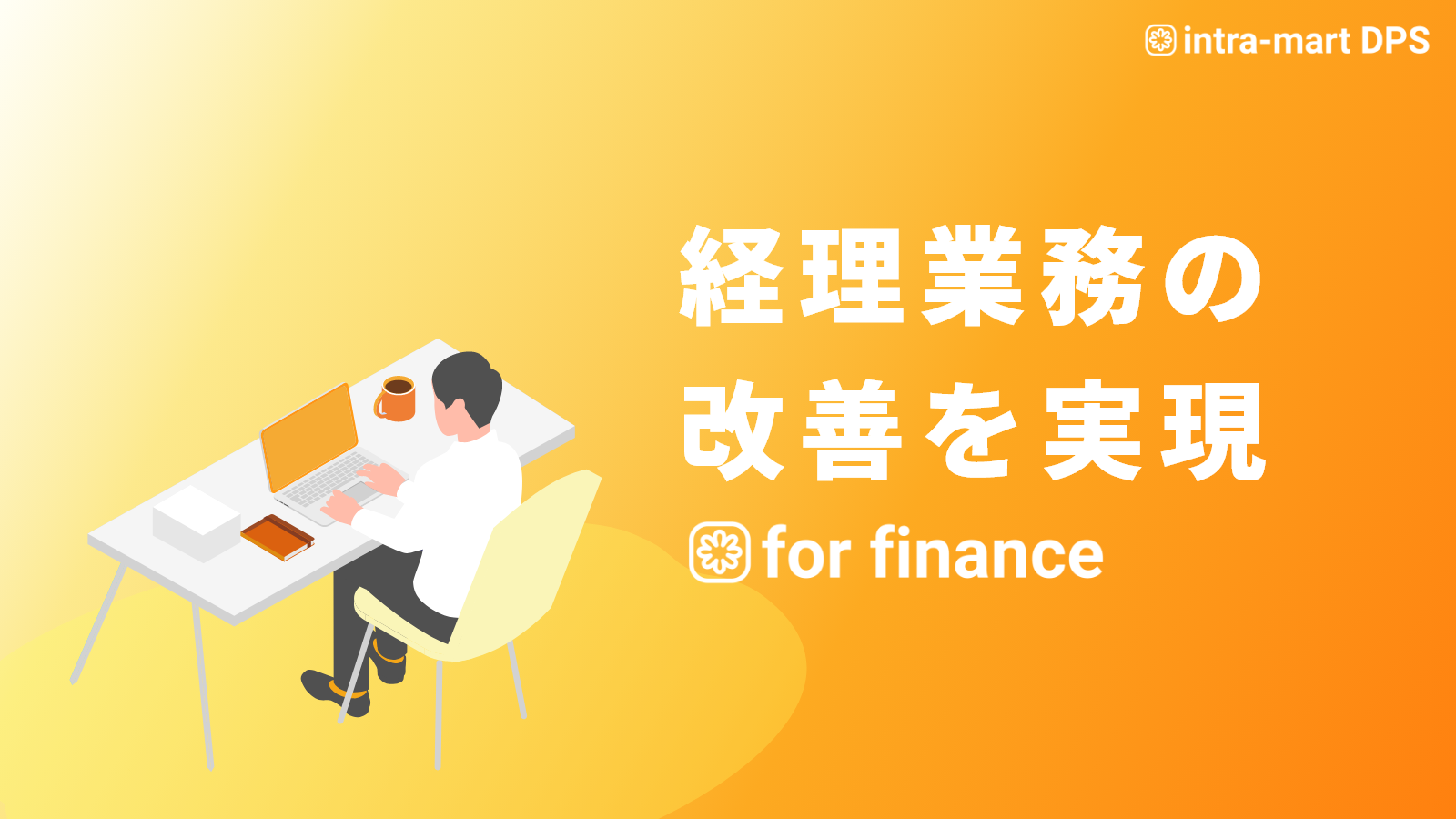 DPS for finance概要資料