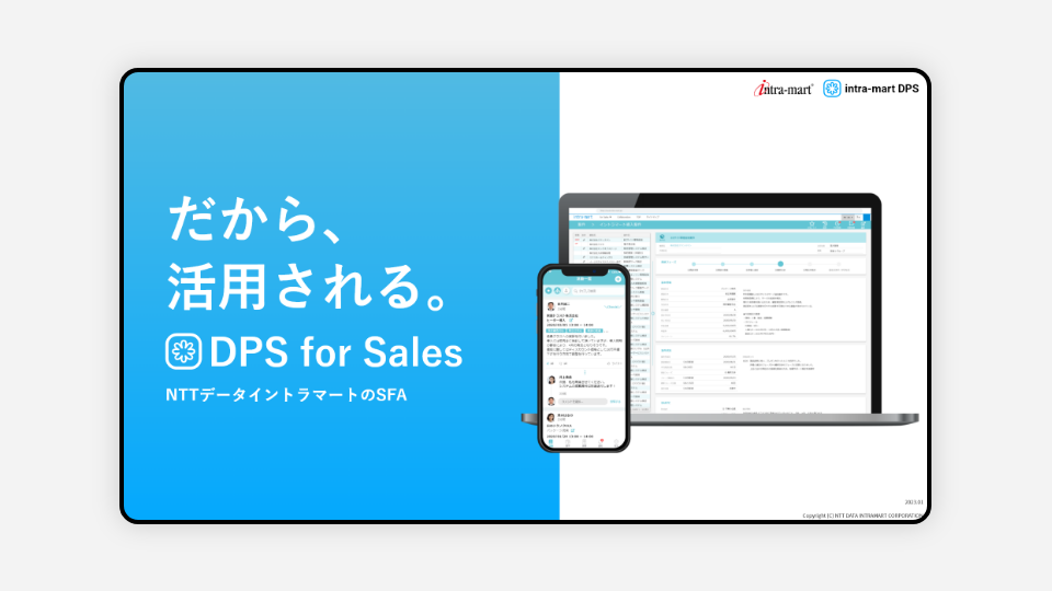 DPS for Sales 製品カタログ