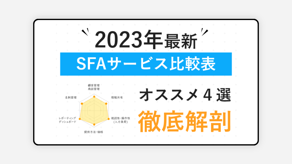 これで迷わない最新SFAサービス比較表-banner