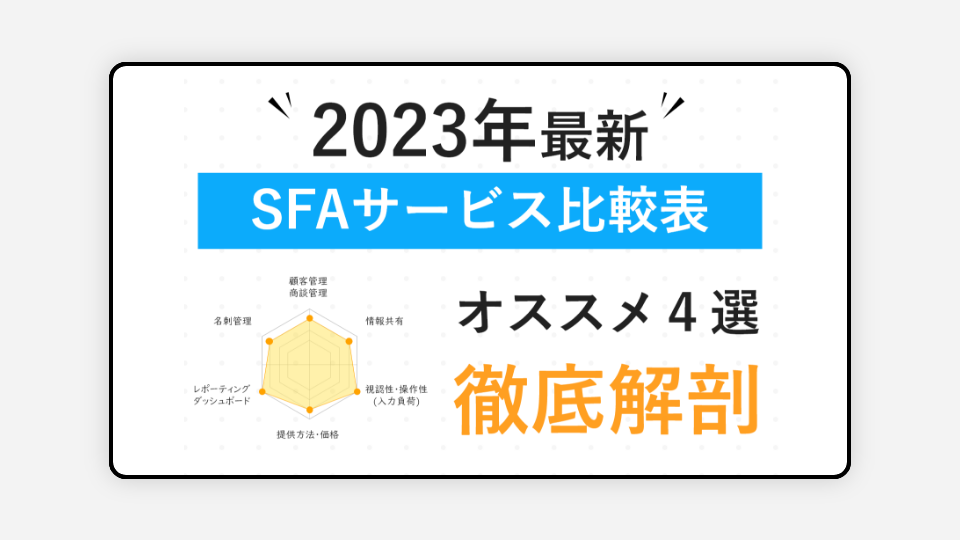 最新SFAサービス比較表