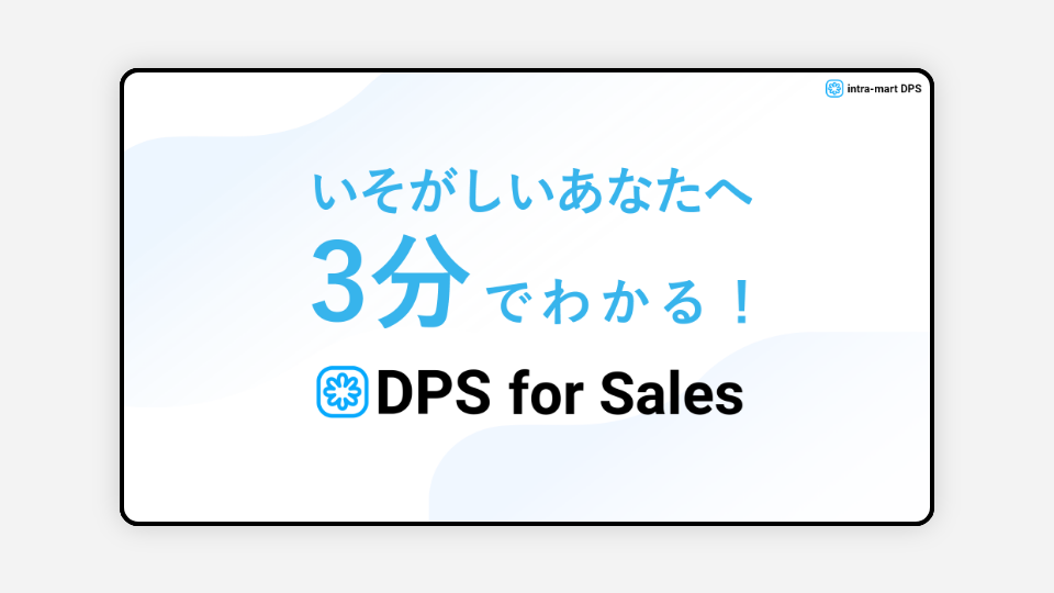 3分でわかる！ intra-mart DPS for Sales
