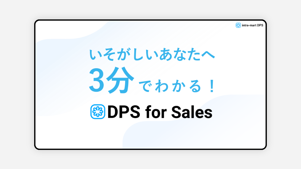 3分でわかる！intra-mart DPS