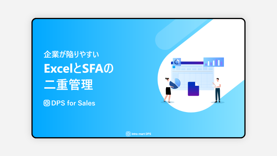 企業が陥りやすいExcelとSFAの二重管理