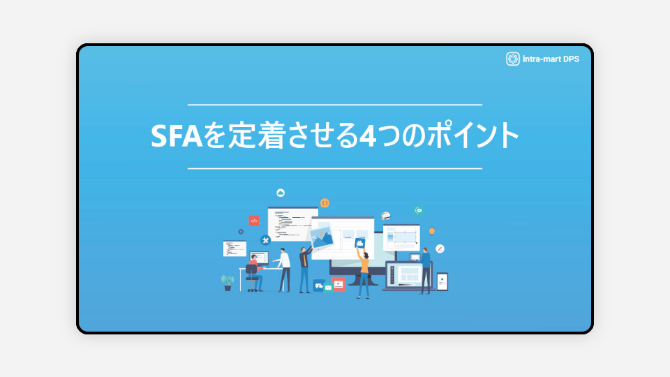 SFA定着化に必要な4つのポイント