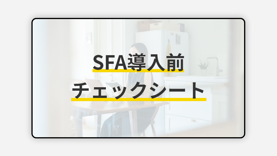 SFA導入前チェックシート