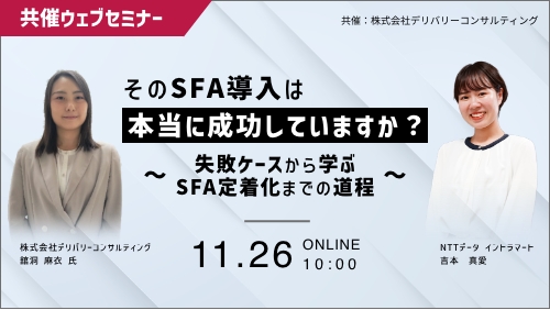 そのSFA導入は本当に成功していますか？ ～失敗ケースから学ぶ、SFA定着化までの道程～（共催セミナー／2024年11月）