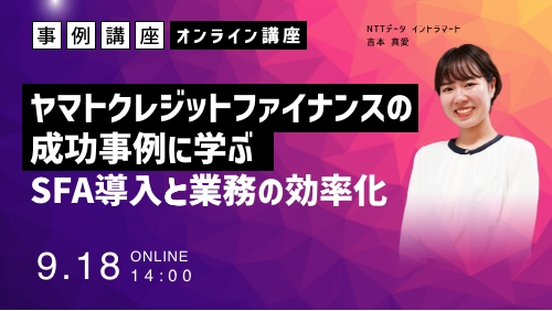 ヤマトクレジットファイナンスの成功事例に学ぶSFA導入と業務の効率化（事例講座／2024年9月）