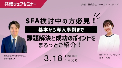 SFA検討中の方必見！基本から導入事例まで、課題解決と成功のポイントをまるっとご紹介！（共催セミナー／2025年3月）