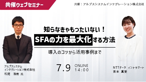 知らなきゃもったいない!SFAの力を最大化する方法~導入のコツから活用事例まで~(共催セミナー/2025年7月)