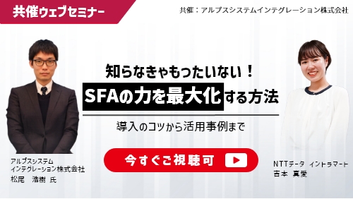 知らなきゃもったいない！SFAの力を最大化する方法～導入のコツから活用事例まで～（共催セミナー／2025年7月）