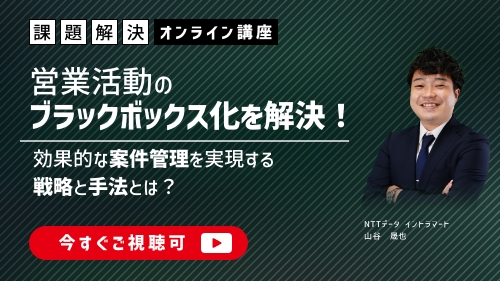 営業活動のブラックボックス化に対する解決策！効果的な案件管理を実現する戦略と手法とは？（課題解決セミナー／2024年9月）