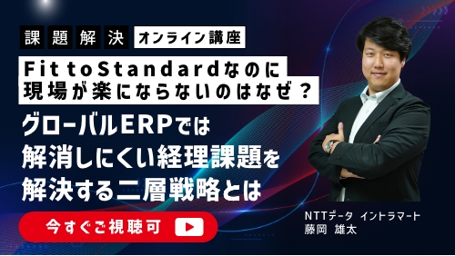 Fit to Standard なのに現場が楽にならないのはなぜ？グローバルERPでは解消しにくい経理課題を解決する二層戦略とは（課題解決セミナー／2026年2月）