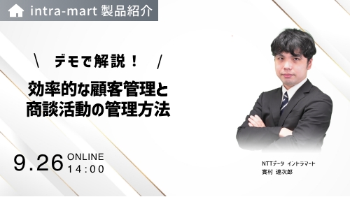 【デモで解説】効率的な顧客管理と商談活動の管理方法（製品説明会／2024年9月）