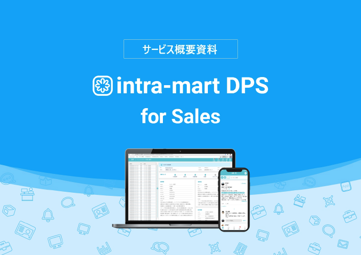 intra-mart DPS for Sales サービス概要資料