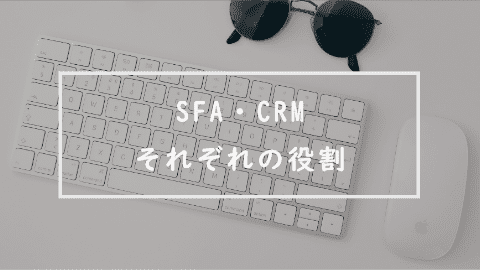 SFA？CRM？それぞれの役割を知って最適なツールを導入しよう